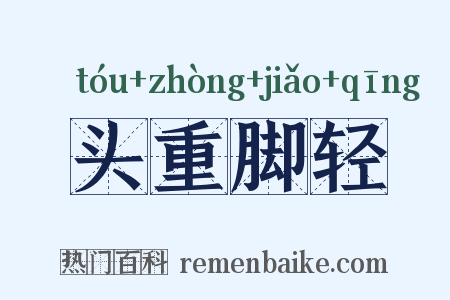 头重脚轻是什么意思的图片